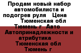 Продам новый набор автомобилиста и подогрев руля › Цена ­ 1 000 - Тюменская обл., Тюмень г. Авто » Автопринадлежности и атрибутика   . Тюменская обл.,Тюмень г.